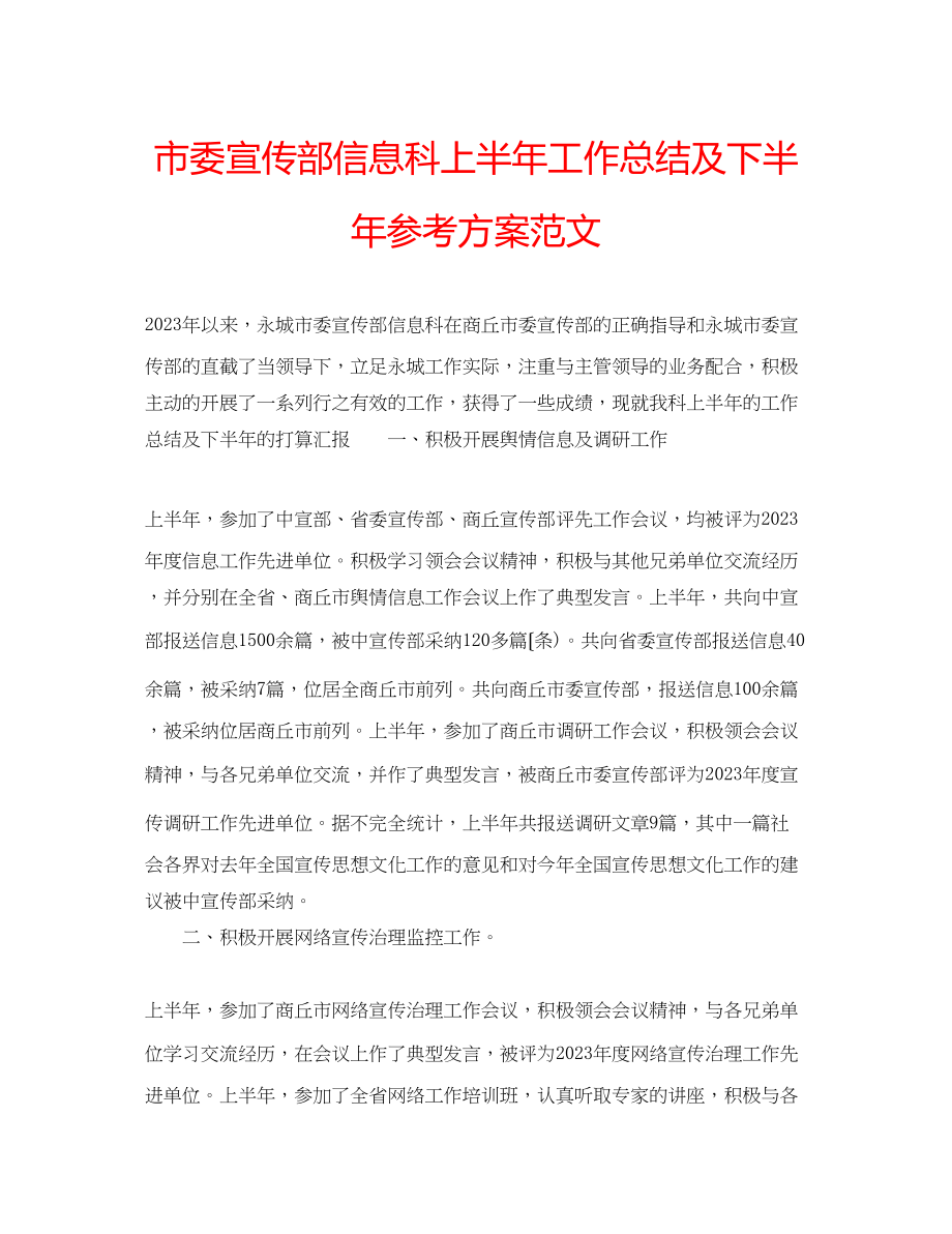 2023年市委宣传部信息科上半工作总结及下半计划范文.docx_第1页