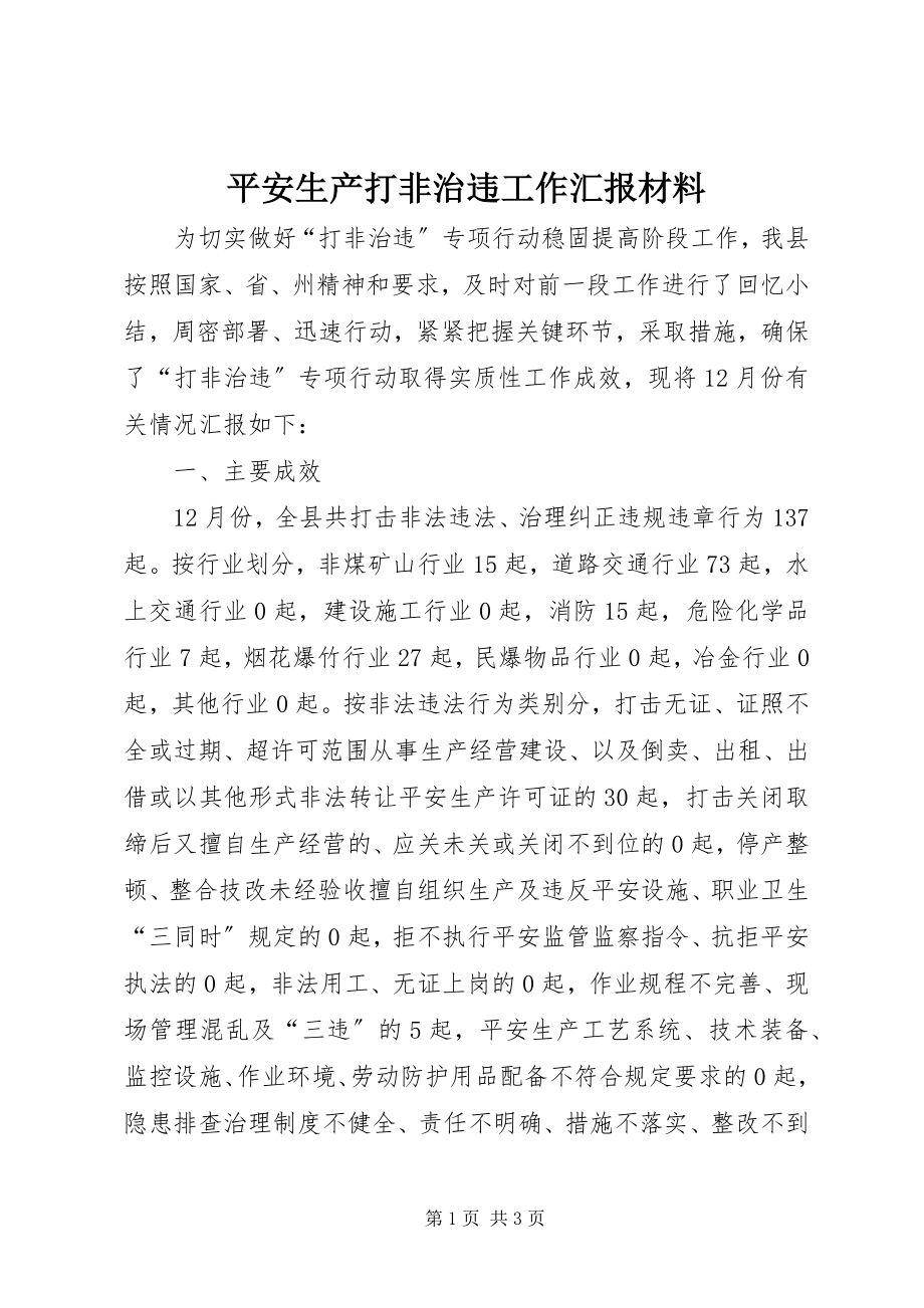 2023年安全生产打非治违工作汇报材料新编.docx_第1页