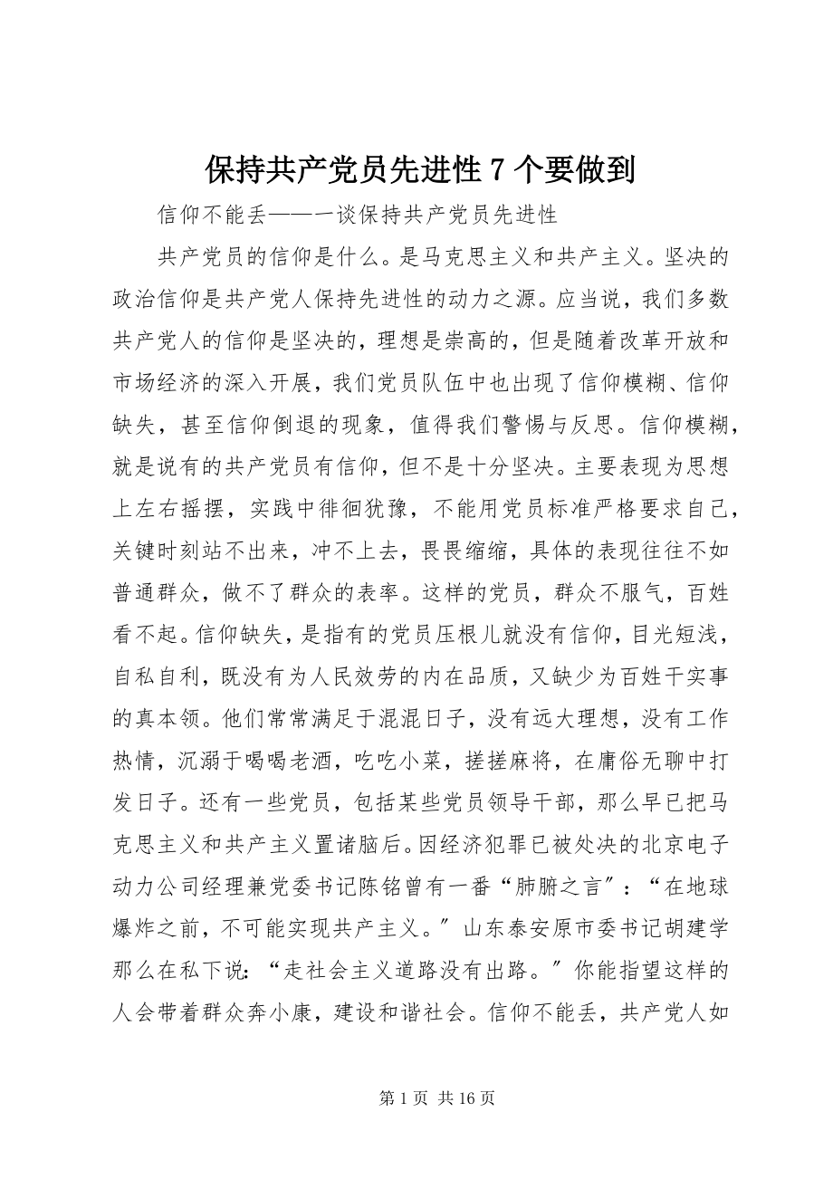 2023年保持共产党员先进性7个要做到新编.docx_第1页