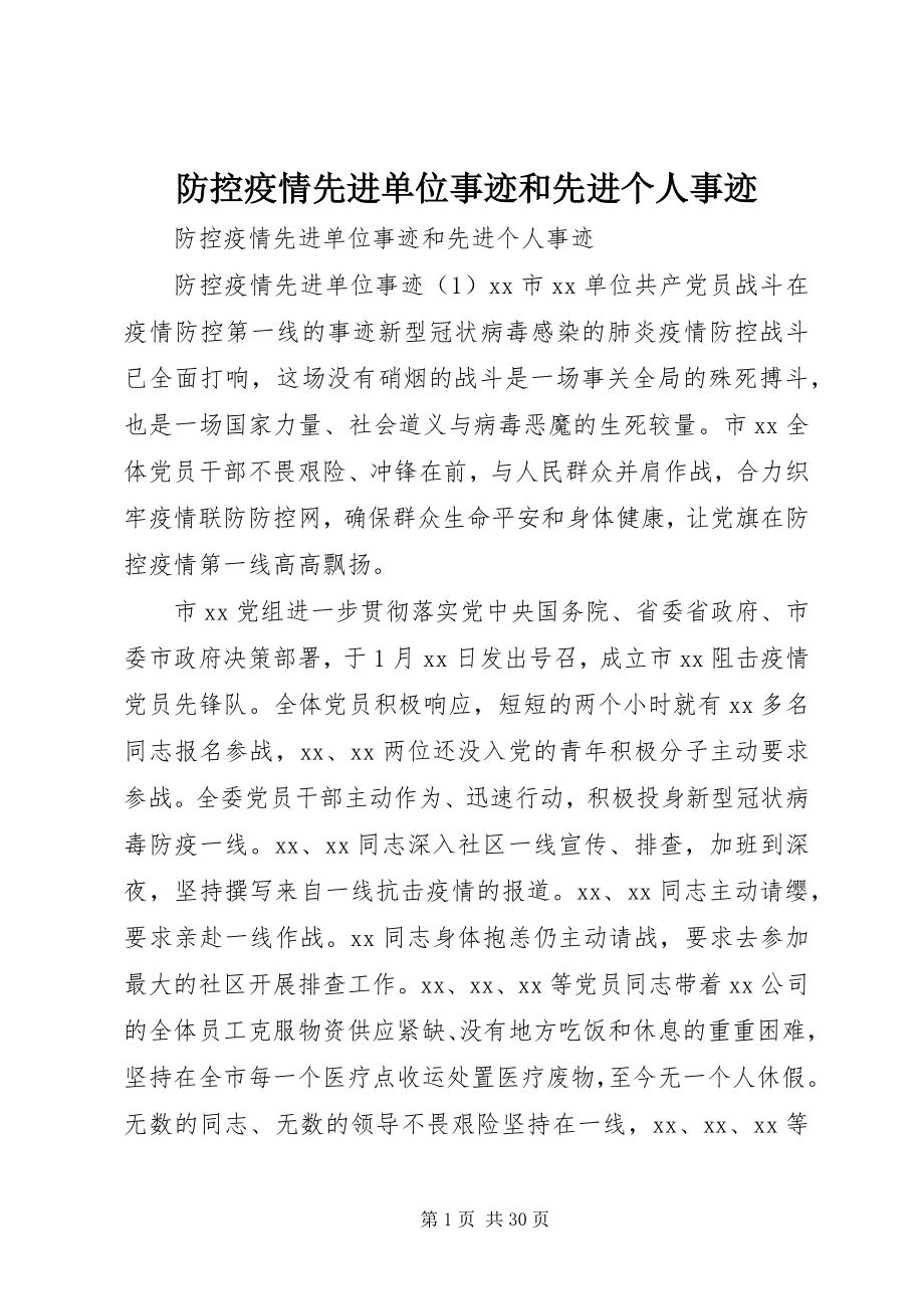 2023年防控疫情先进单位事迹和先进个人事迹.docx_第1页