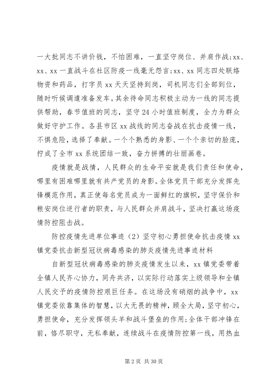 2023年防控疫情先进单位事迹和先进个人事迹.docx_第2页