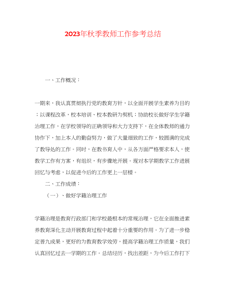 2023年秋季教师工作总结.docx_第1页