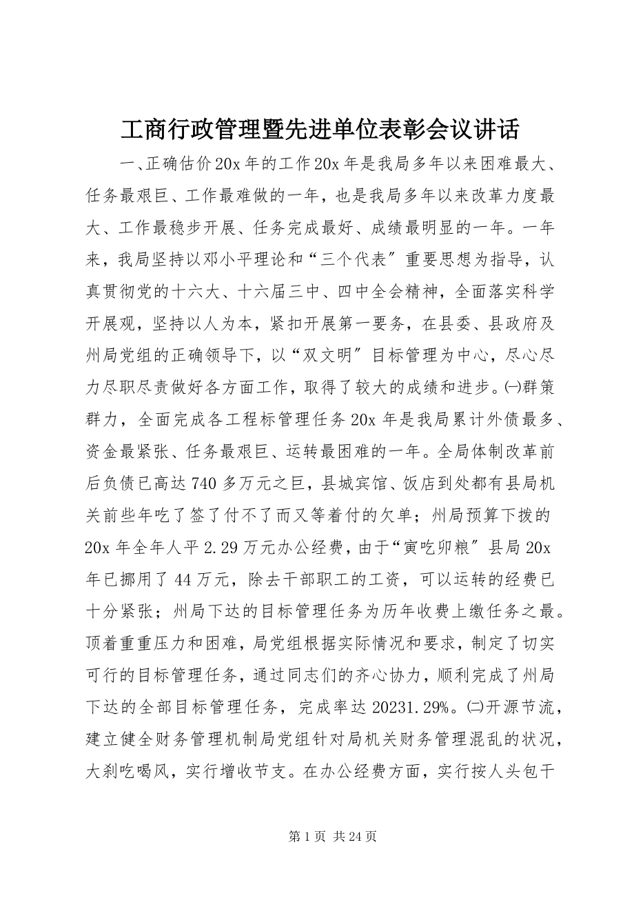 2023年工商行政管理暨先进单位表彰会议致辞.docx_第1页