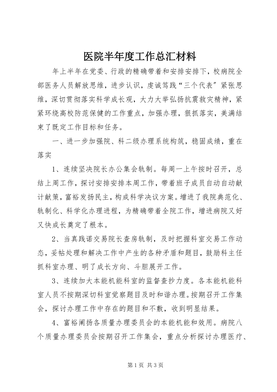 2023年医院半年度工作总汇材料.docx_第1页