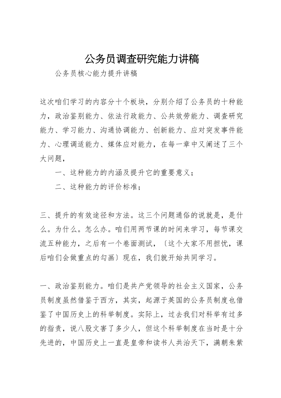 2023年公务员调查研究能力讲稿.doc_第1页