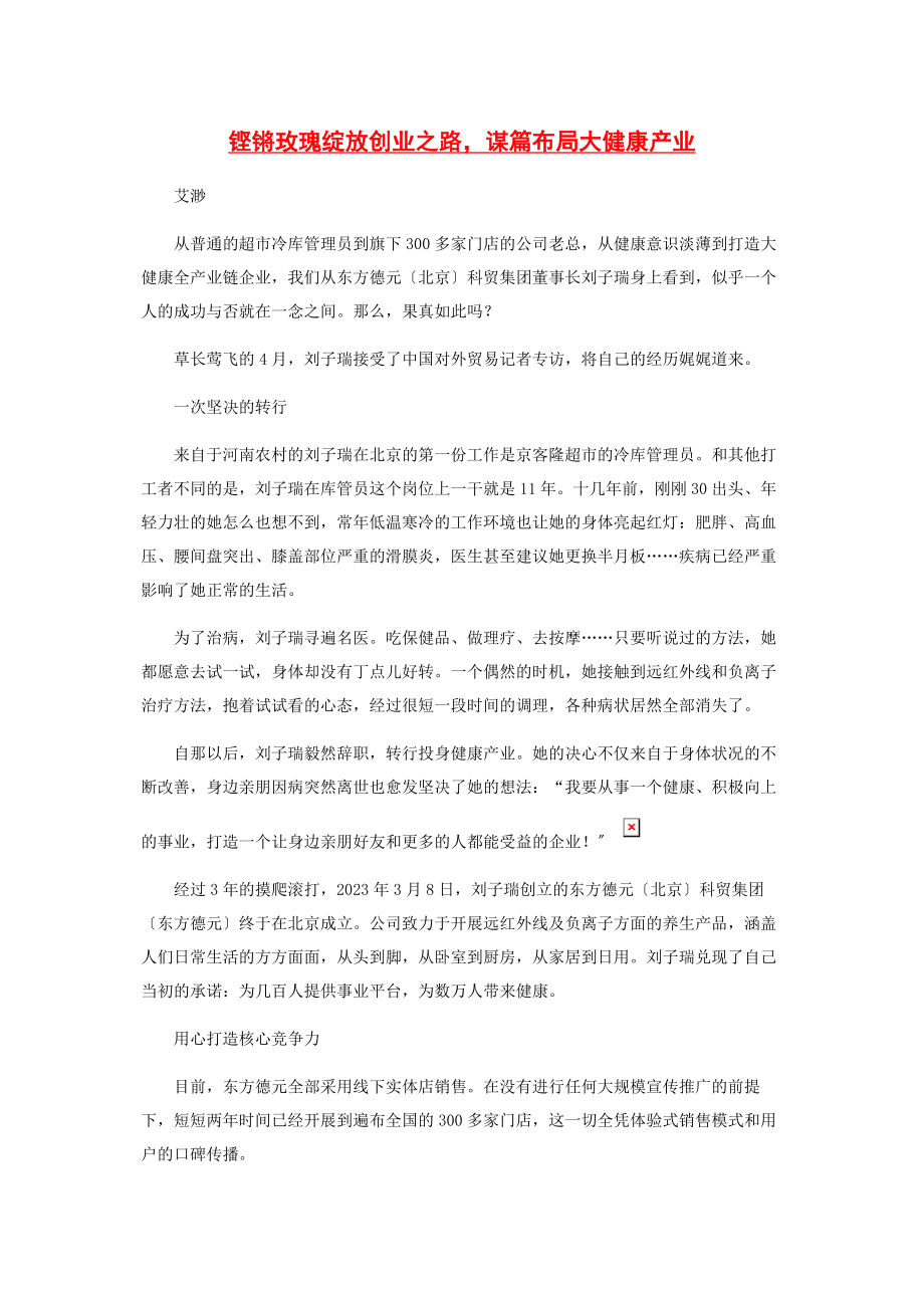 2023年铿锵玫瑰绽放创业之路谋篇布局大健康产业.docx_第1页