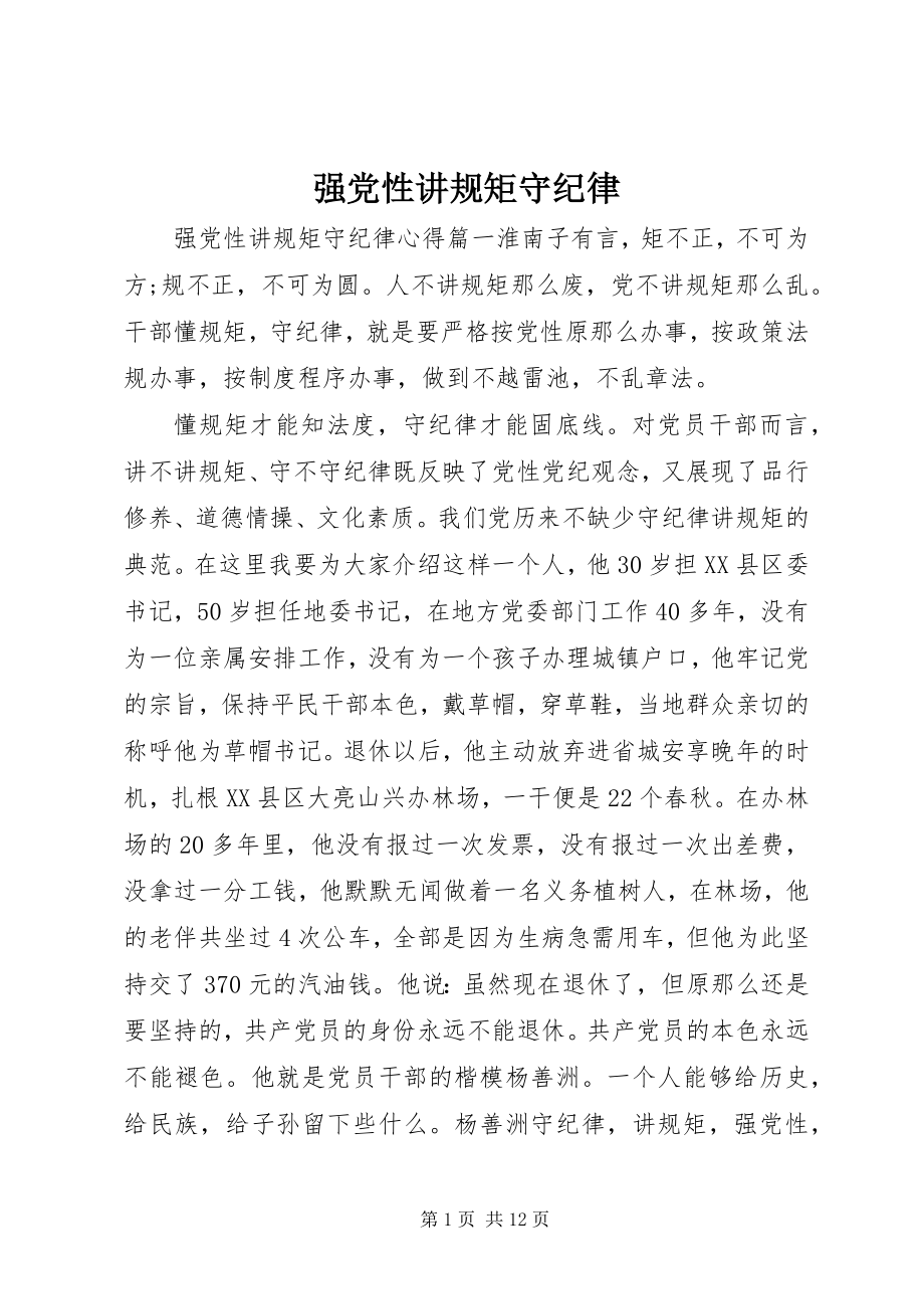 2023年强党性讲规矩守纪律.docx_第1页