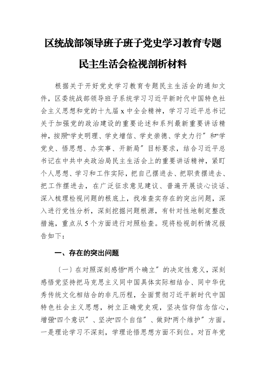 2023年区统战部领导班子班子党史学习教育专题民主生活会检视剖析材料.docx_第1页