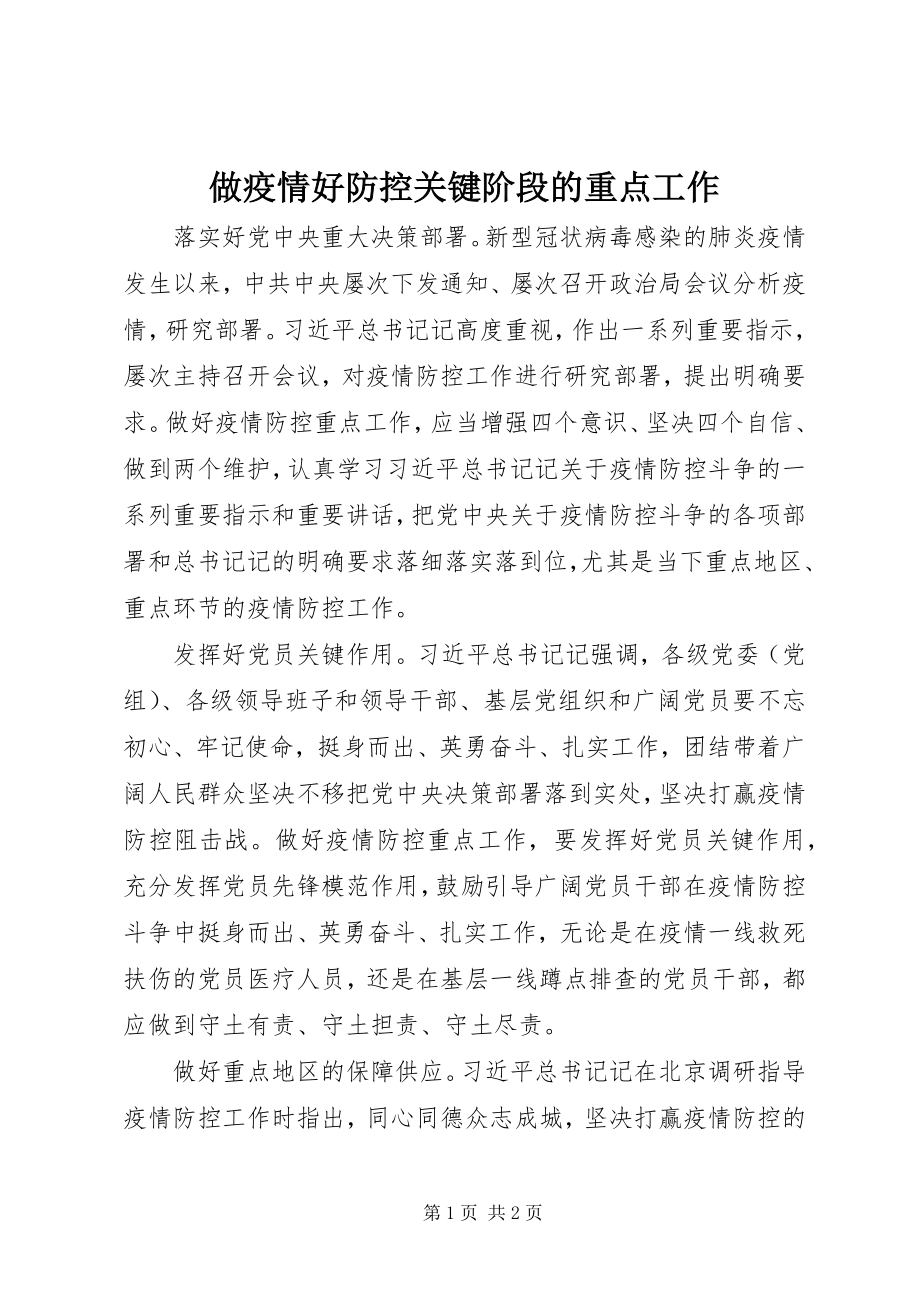 2023年做疫情好防控关键阶段的重点工作.docx_第1页