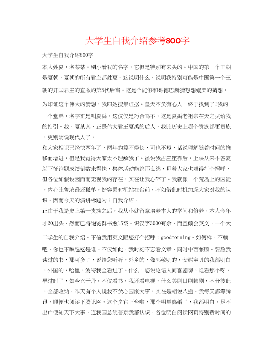 2023年大学生自我介绍800字.docx_第1页