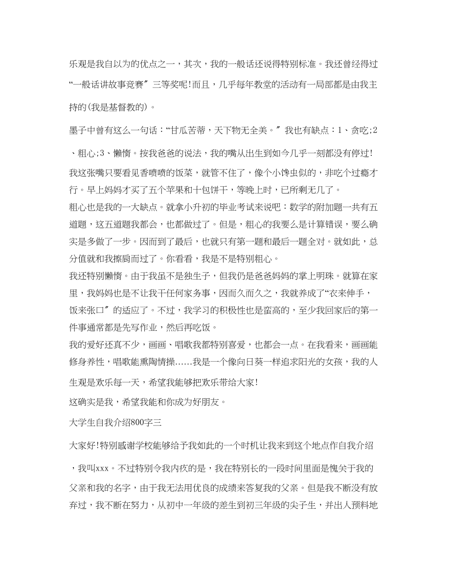 2023年大学生自我介绍800字.docx_第3页