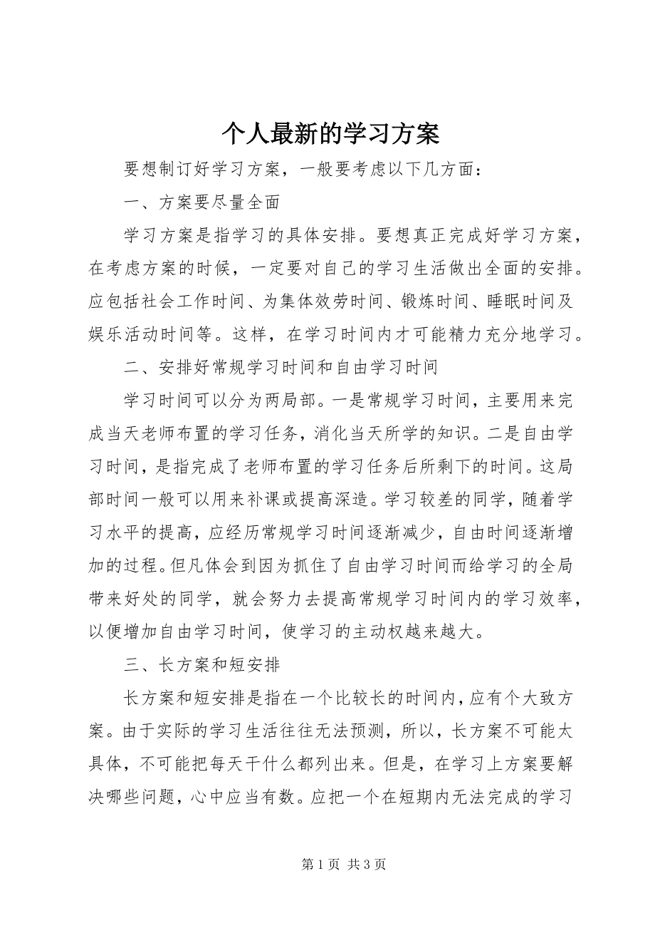 2023年个人最新的学习计划.docx_第1页