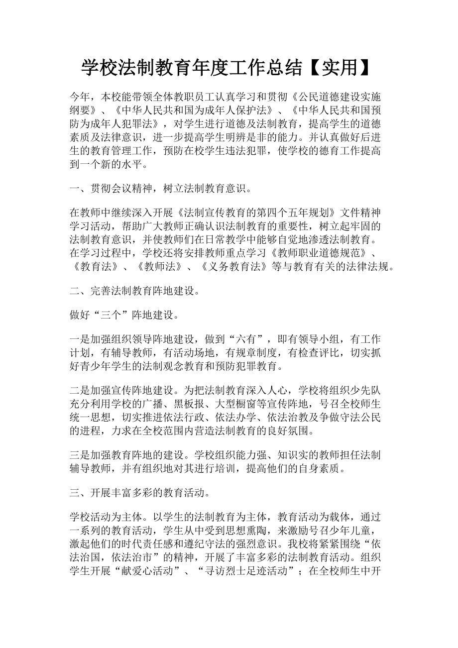 2023年学校法制教育工作总结实用.doc_第1页