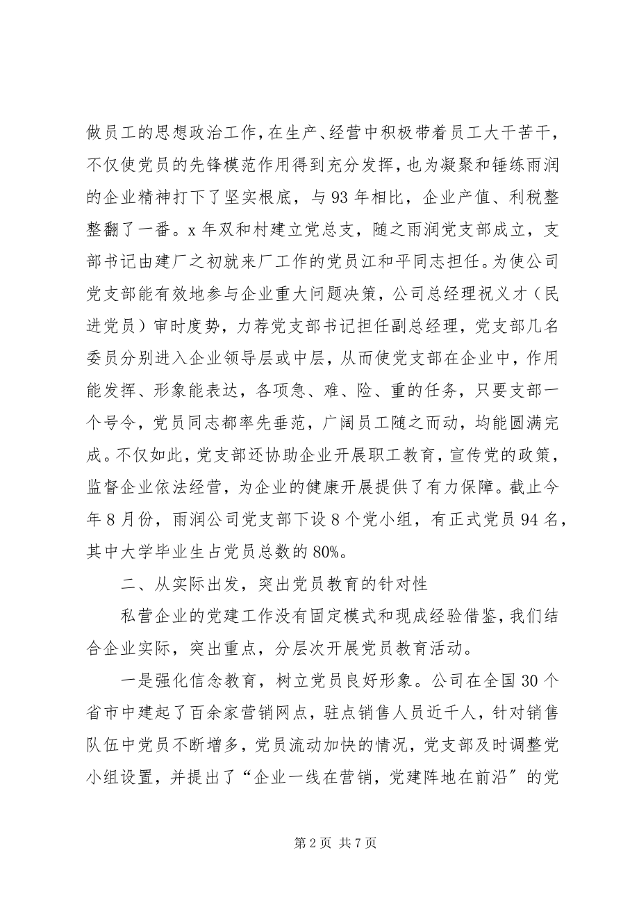 2023年发挥党支部作用促进私营企业健康发展.docx_第2页