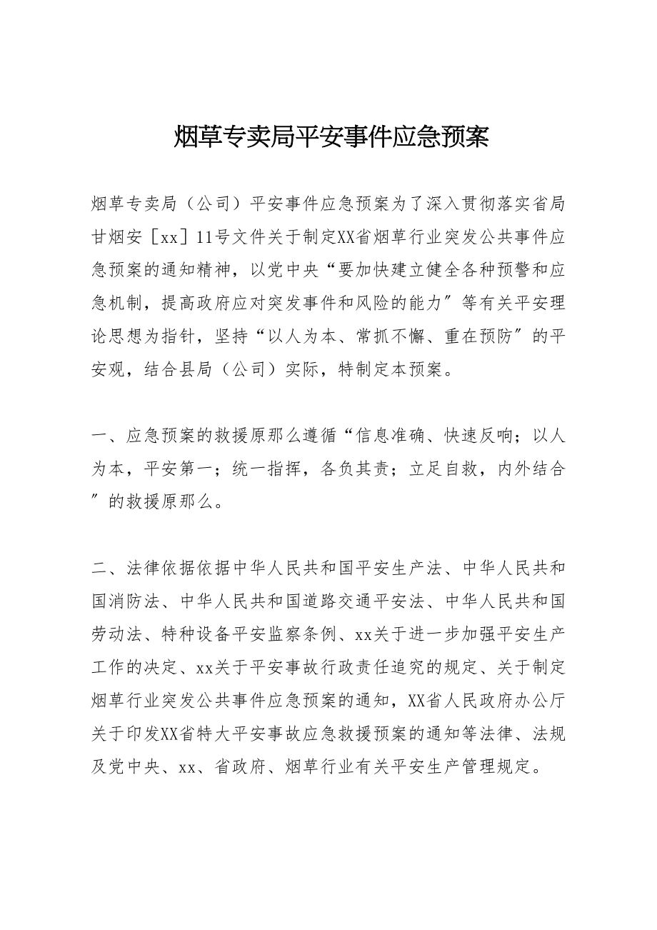 2023年烟草专卖局安全事件应急预案.doc_第1页