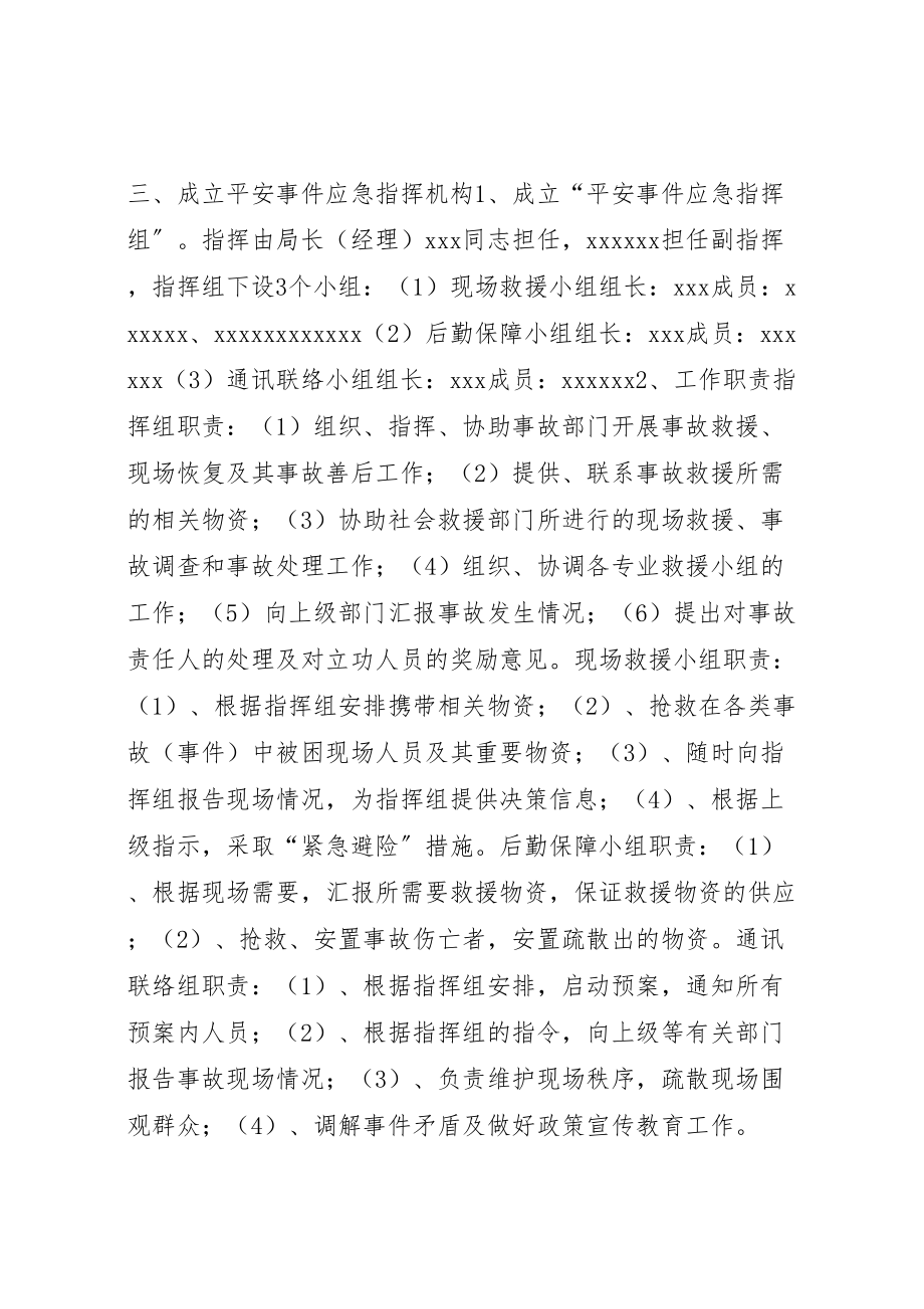 2023年烟草专卖局安全事件应急预案.doc_第2页