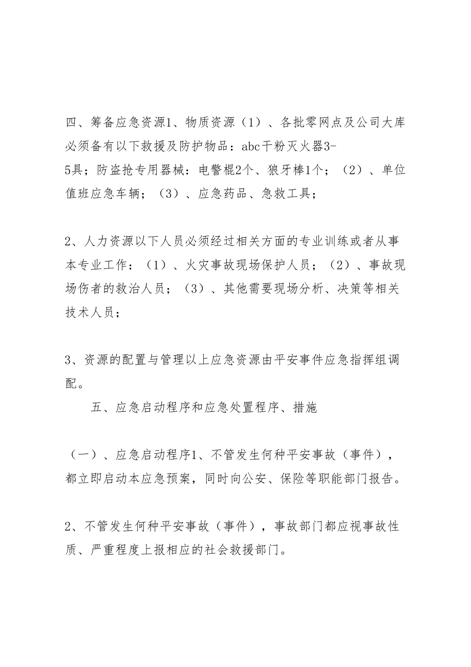 2023年烟草专卖局安全事件应急预案.doc_第3页