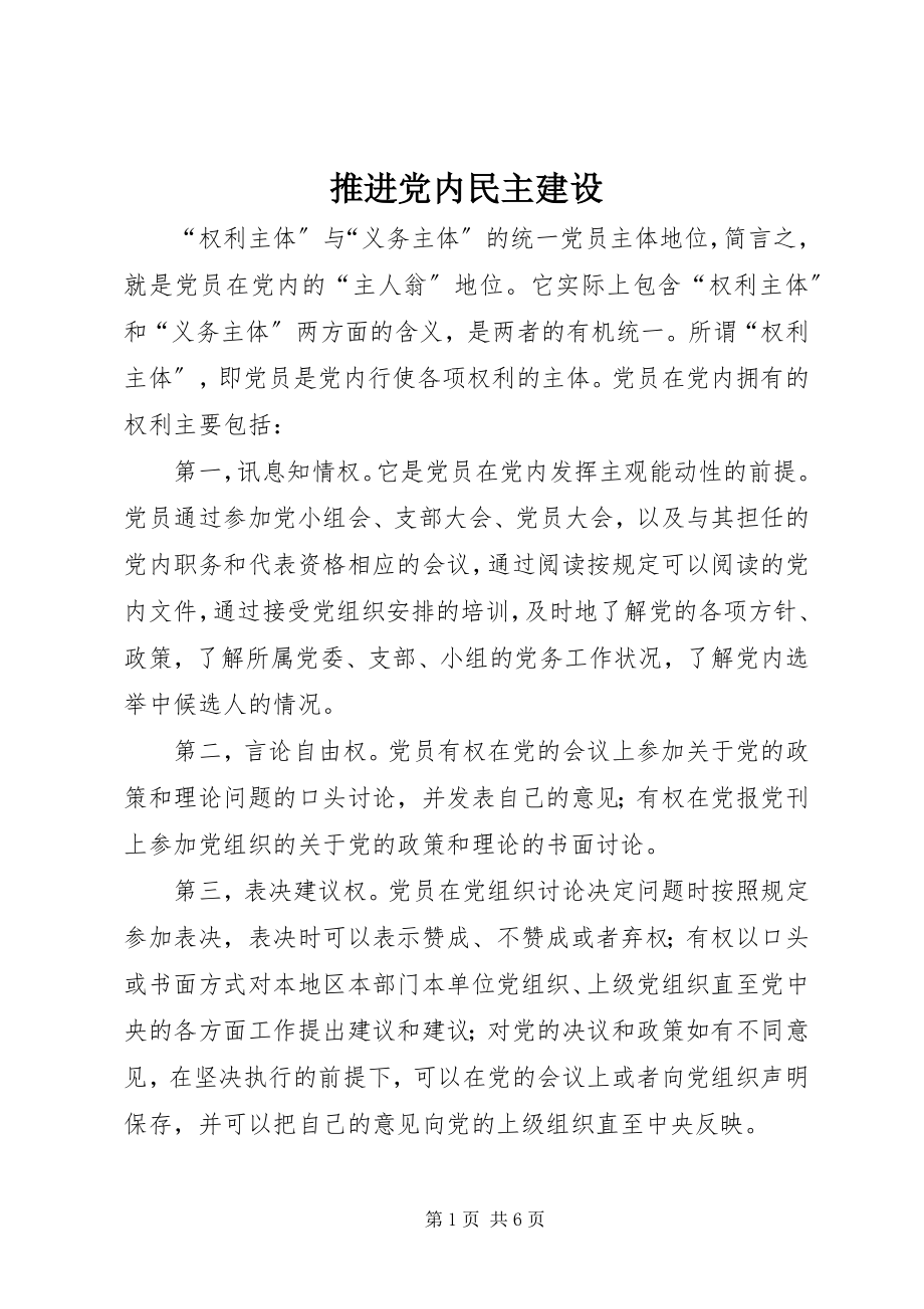 2023年推进党内民主建设.docx_第1页