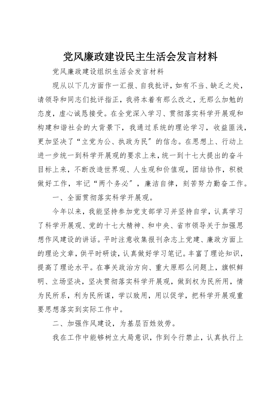 2023年党风廉政建设民主生活会讲话材料.docx_第1页