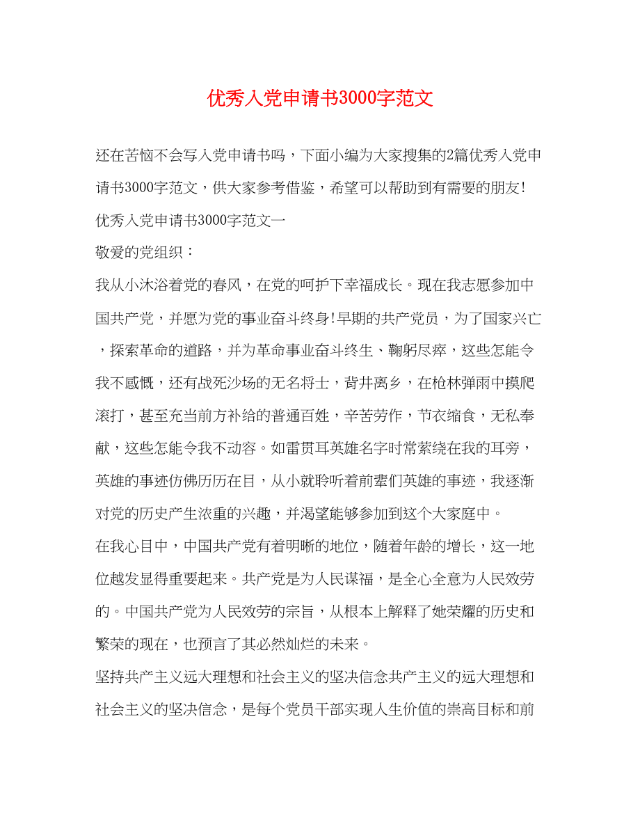 2023年优秀入党申请书3000字.docx_第1页