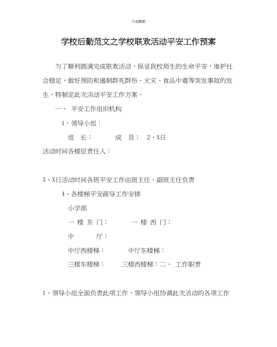 2023年学校后勤学校联欢活动安全工作预案.docx_第1页