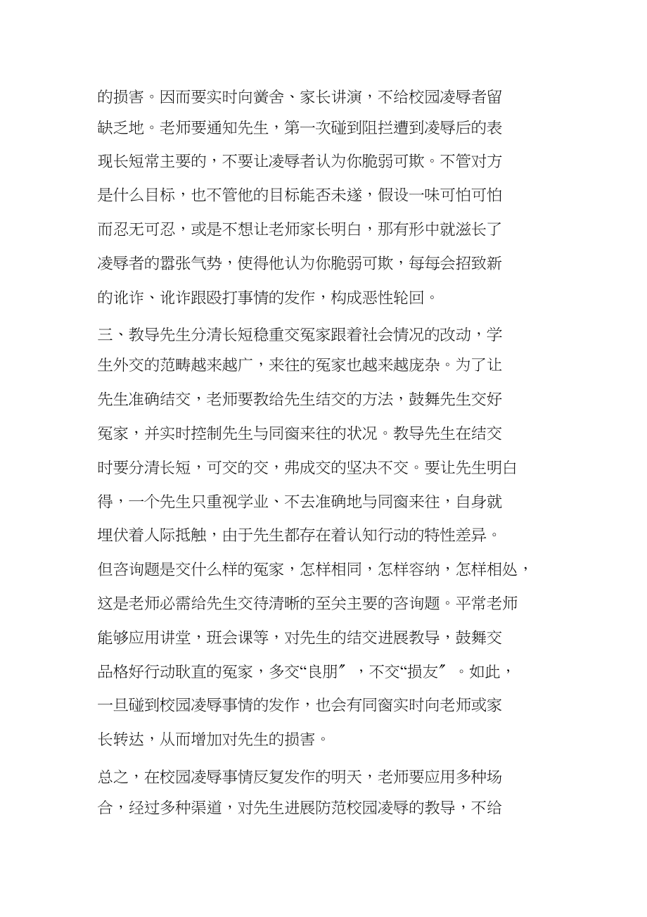 2023年教师怎样教育学生防范校园欺凌.docx_第2页