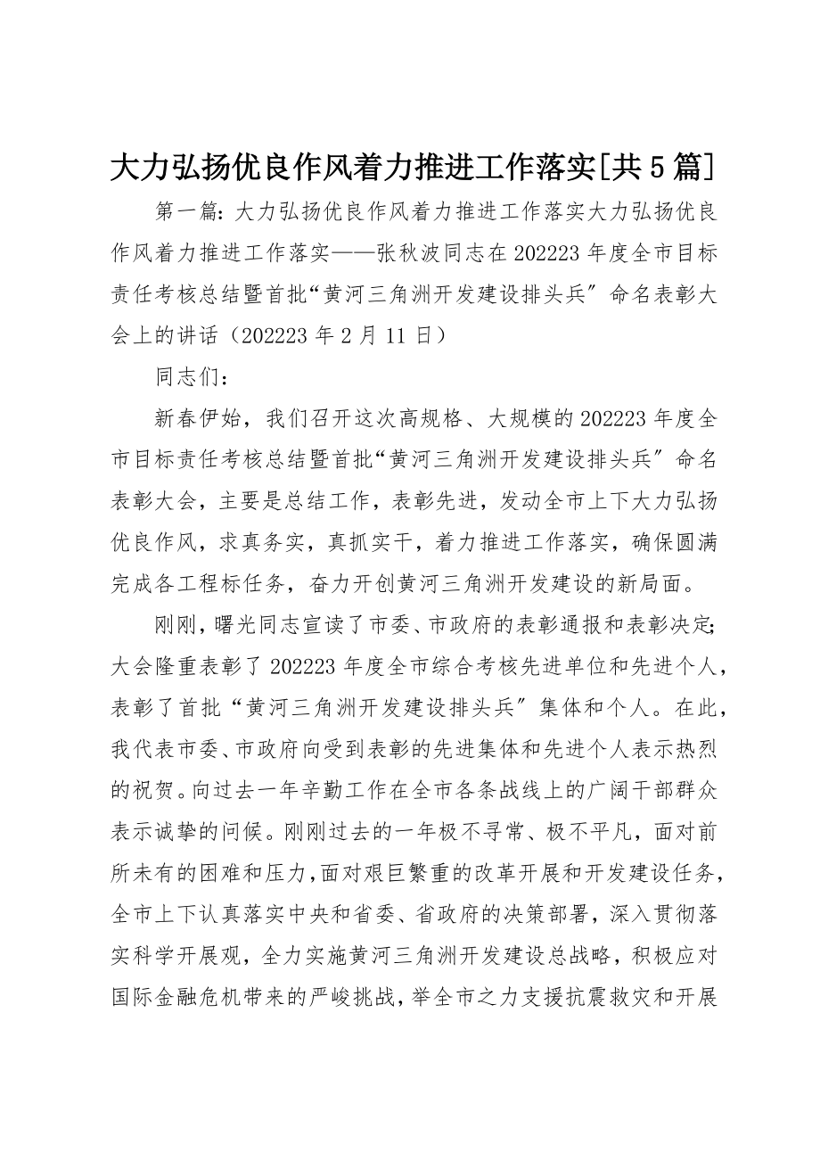 2023年大力弘扬优良作风着力推进工作落实[共5篇].docx_第1页