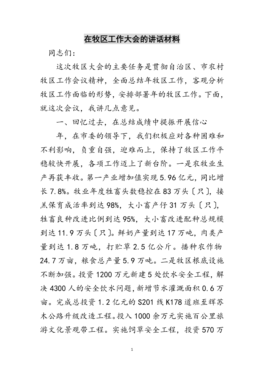 2023年在牧区工作大会的讲话材料范文.doc_第1页