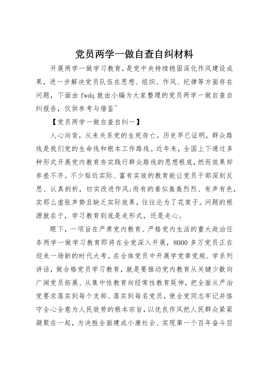 2023年党员两学一做自查自纠材料.docx_第1页