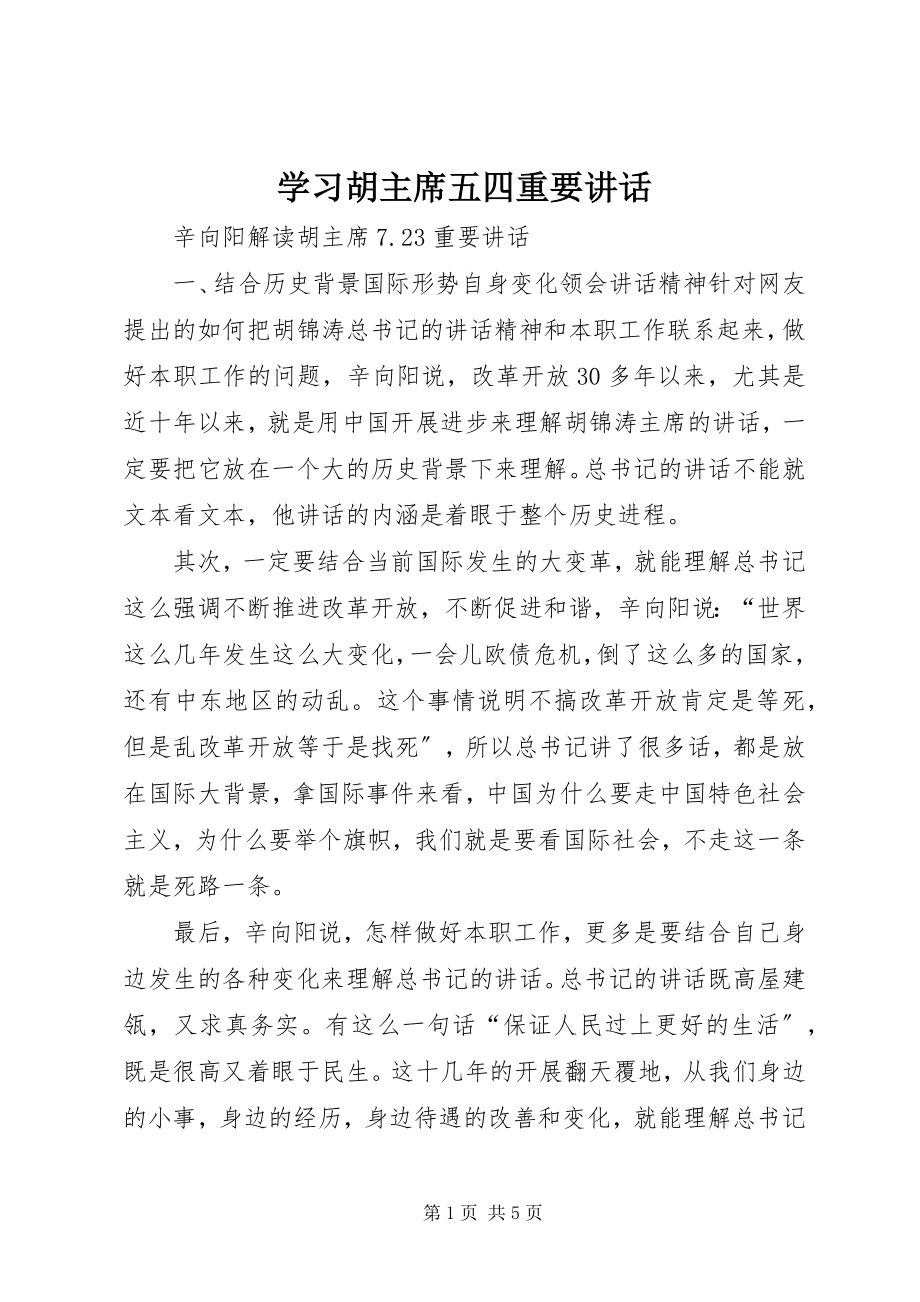 2023年学习胡主席五四重要致辞.docx_第1页