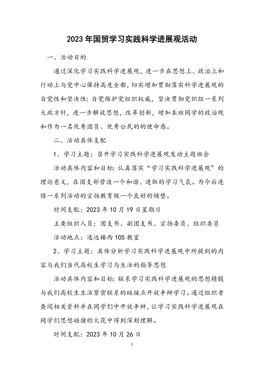 2023年国贸学习实践科学发展观活动计划.docx_第1页