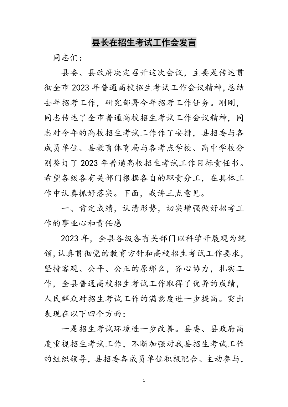 2023年县长在招生考试工作会发言范文.doc_第1页