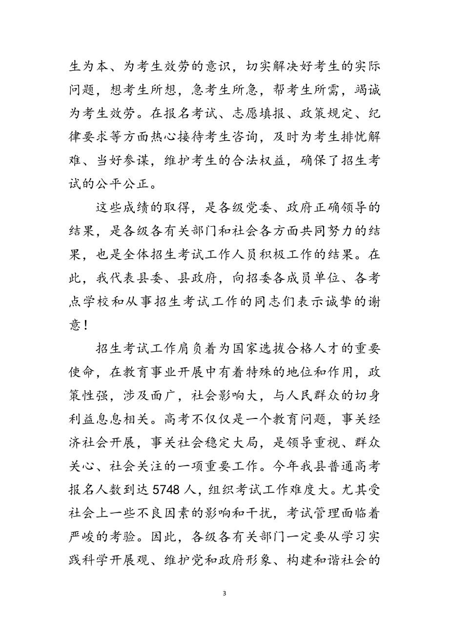 2023年县长在招生考试工作会发言范文.doc_第3页