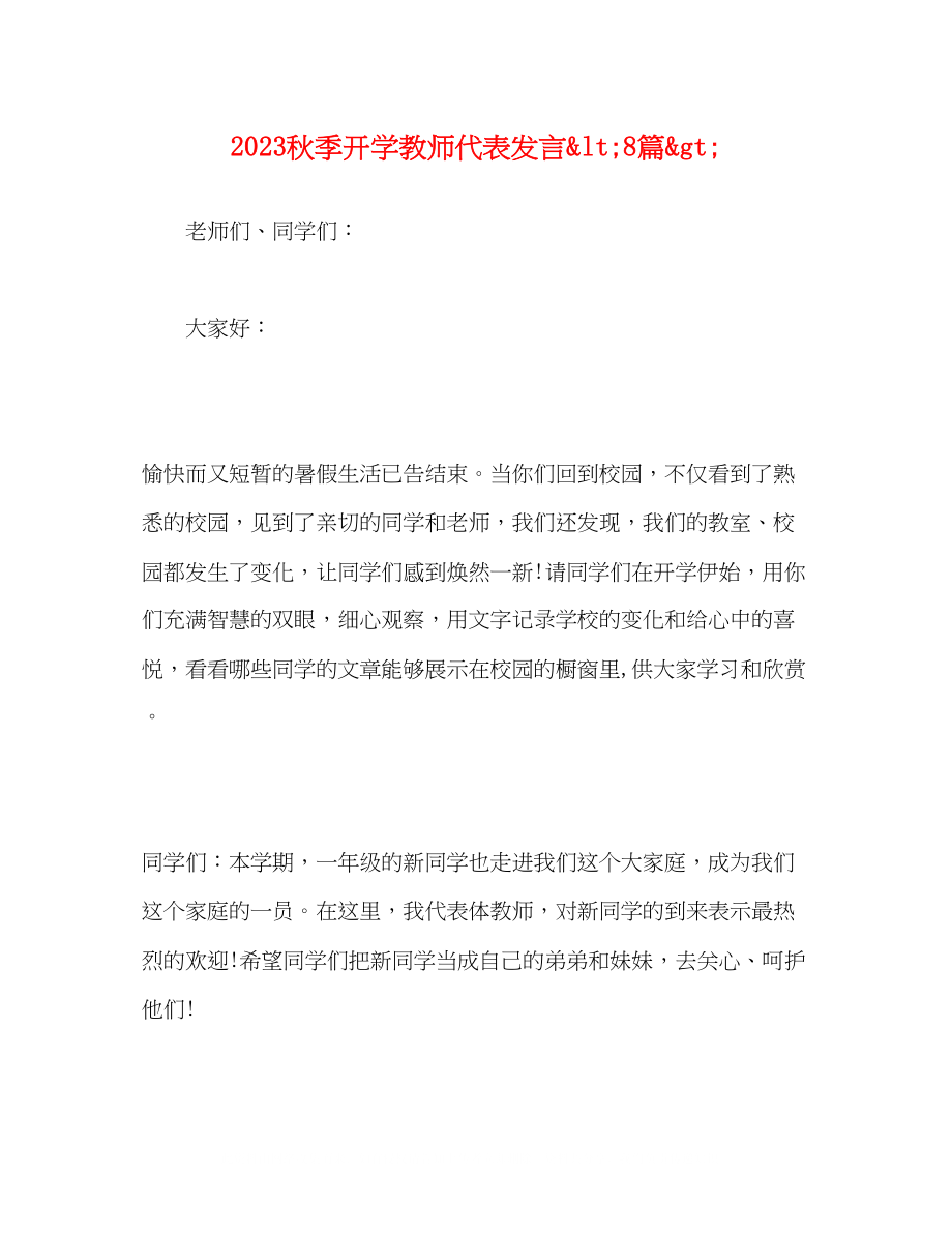 2023年秋季开学教师代表发言lt精选8篇gt.docx_第1页