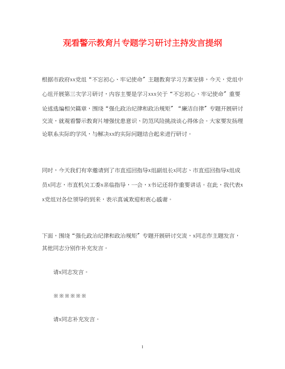 2023年经典范文观看警示教育片专题学习研讨主持发言提纲.docx_第1页