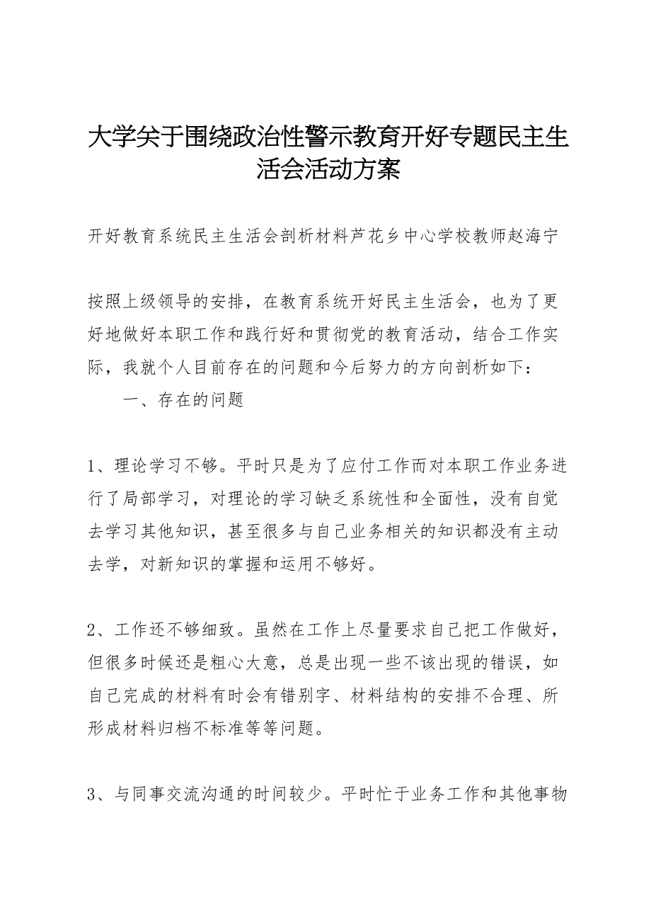 2023年大学关于围绕政治性警示教育开好专题民主生活会活动方案 3.doc_第1页