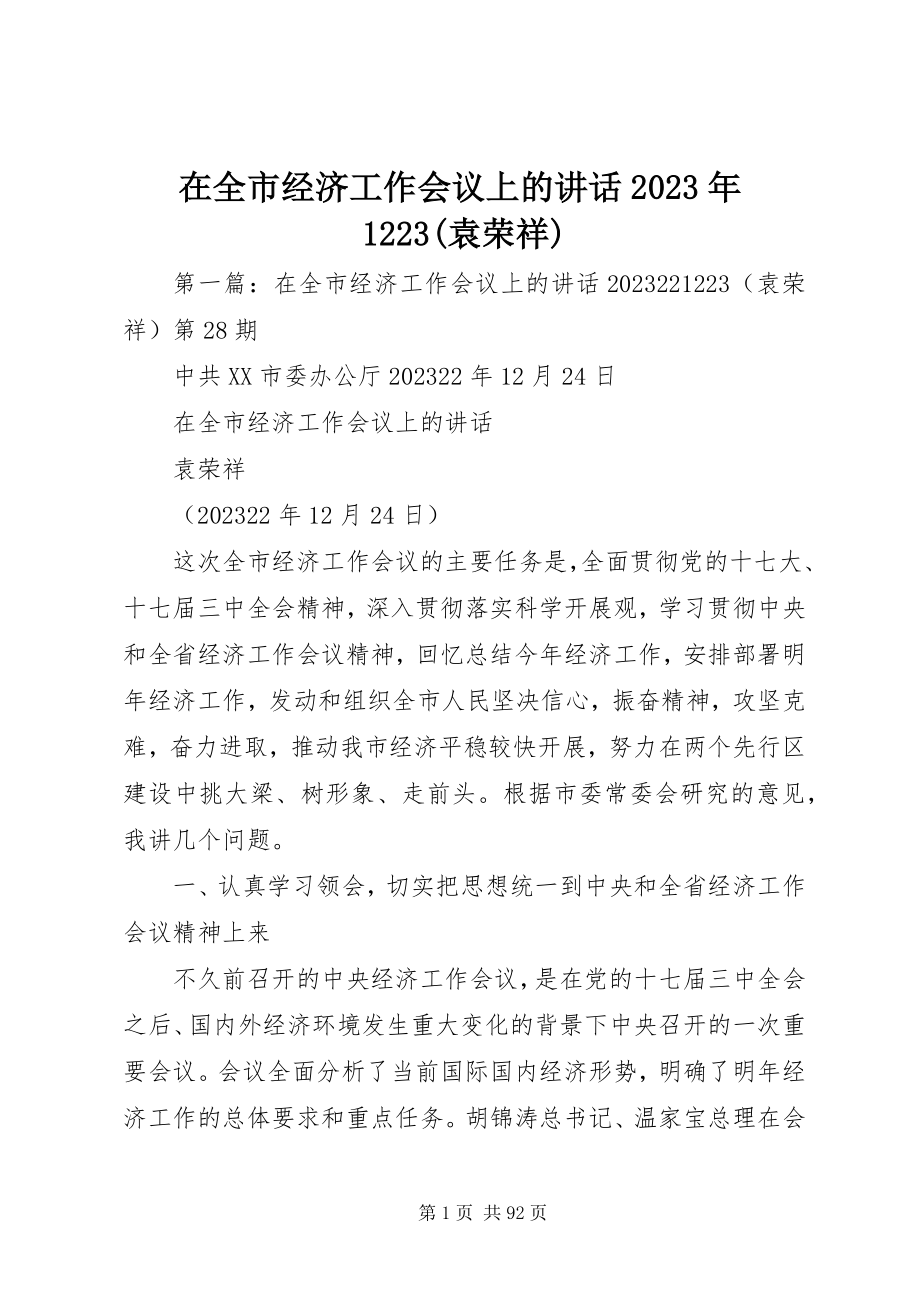 2023年在全市经济工作会议上的致辞1223袁荣祥.docx_第1页