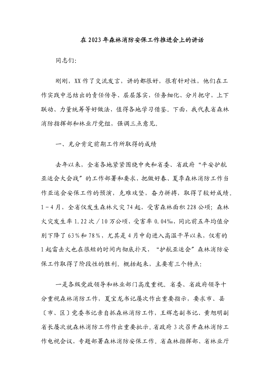 在森林消防安保工作推进会上的讲话.docx_第1页