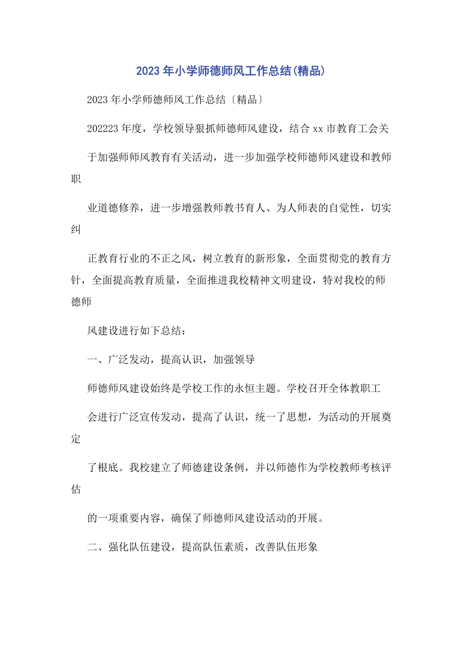 2023年小学师德师风工作总结.docx_第1页