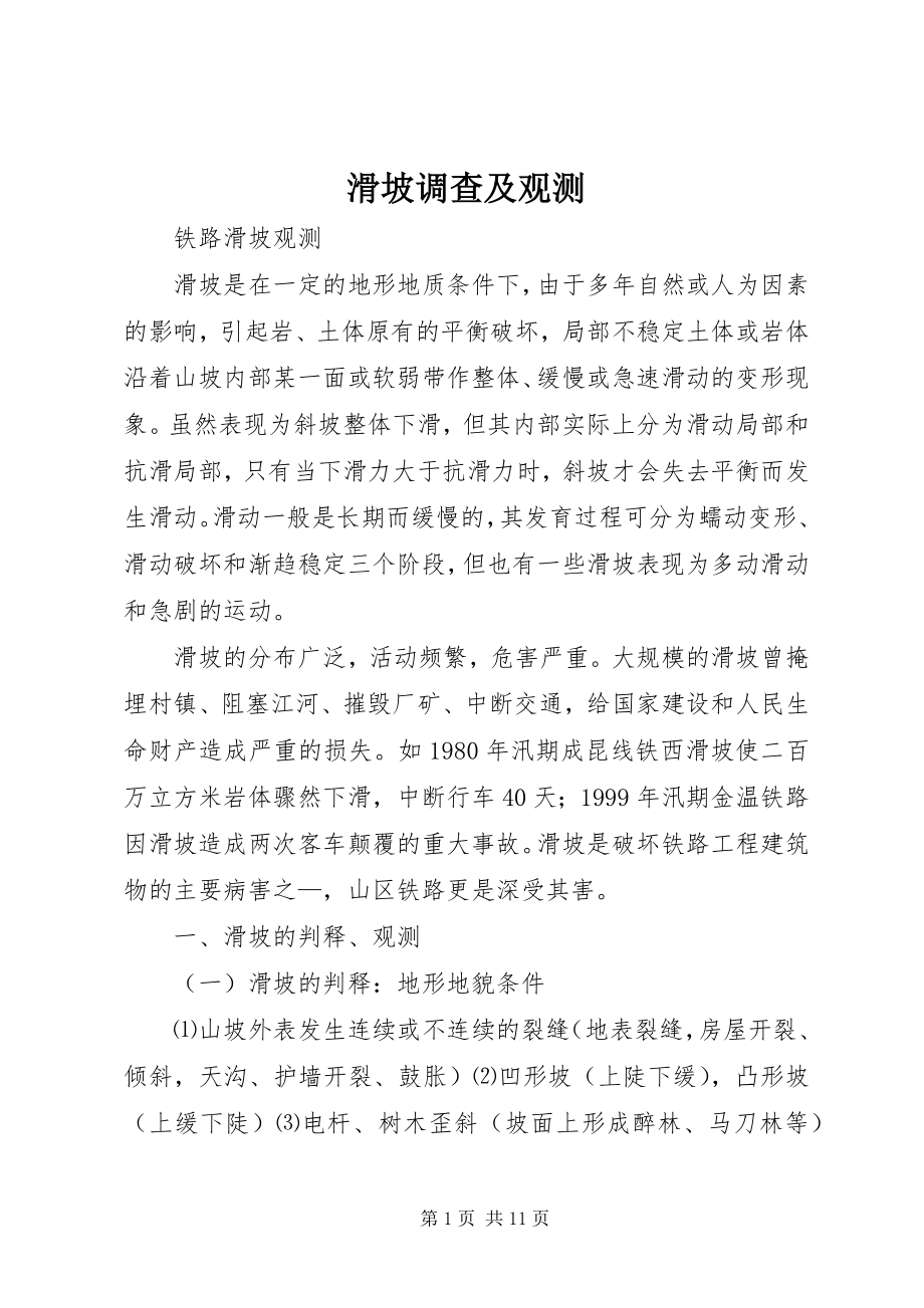 2023年滑坡调查及观测.docx_第1页