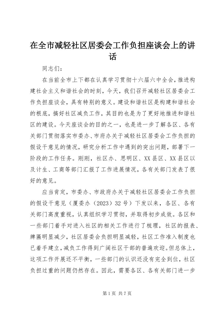 2023年在全市减轻社区居委会工作负担座谈会上的致辞.docx_第1页