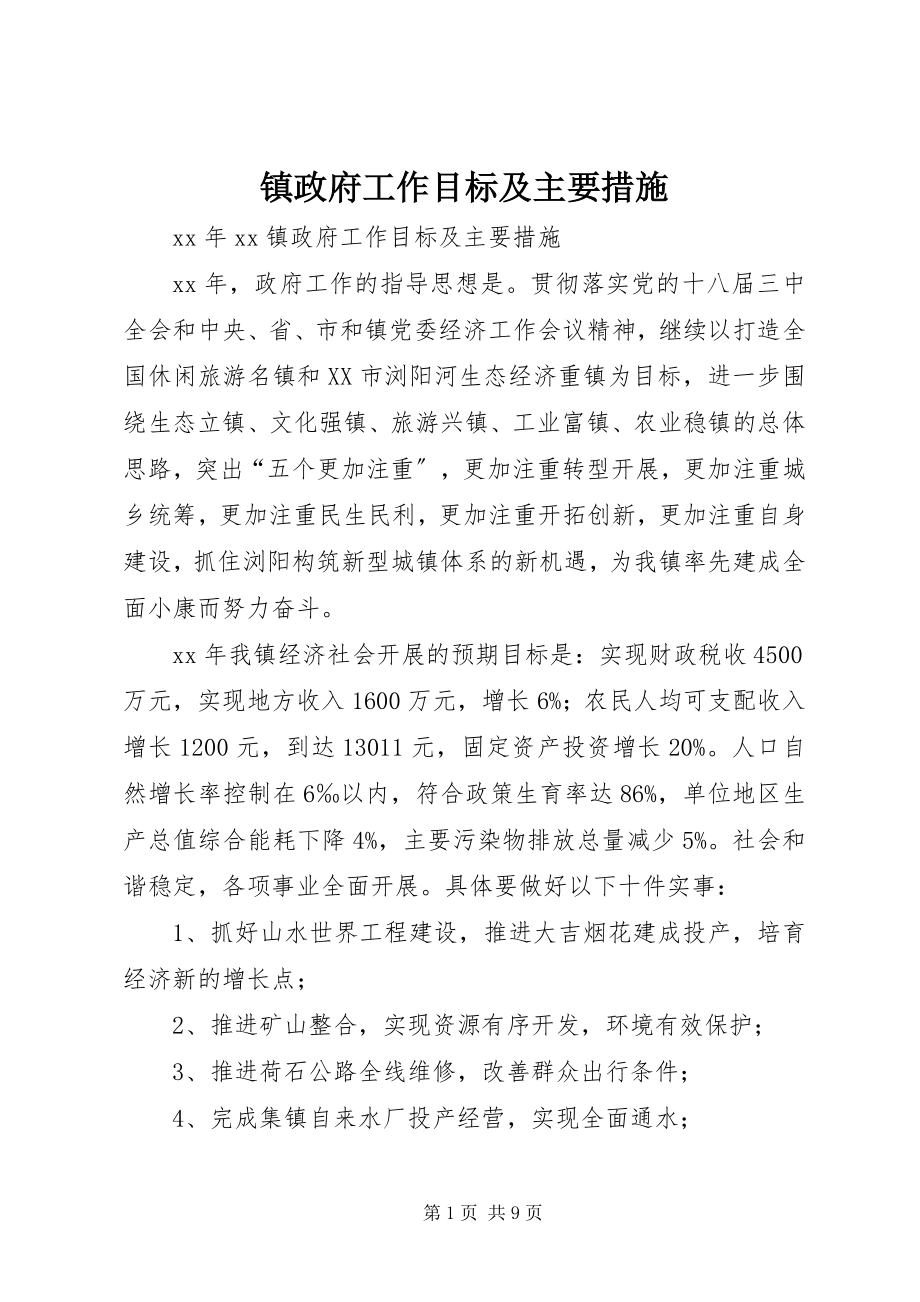 2023年镇政府工作目标及主要措施.docx_第1页