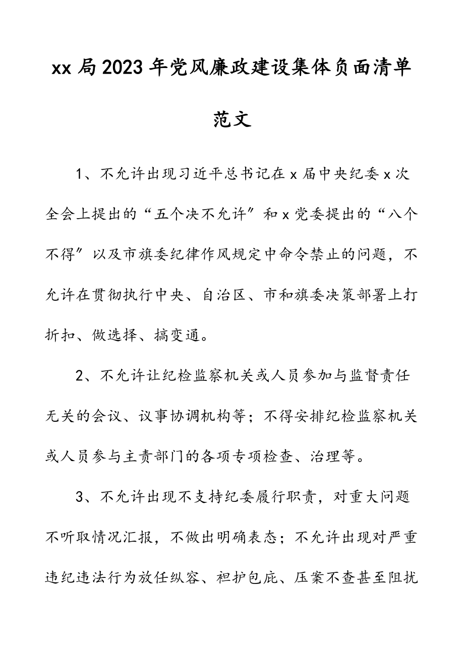 xx局2023年党风廉政建设集体负面清单.docx_第1页