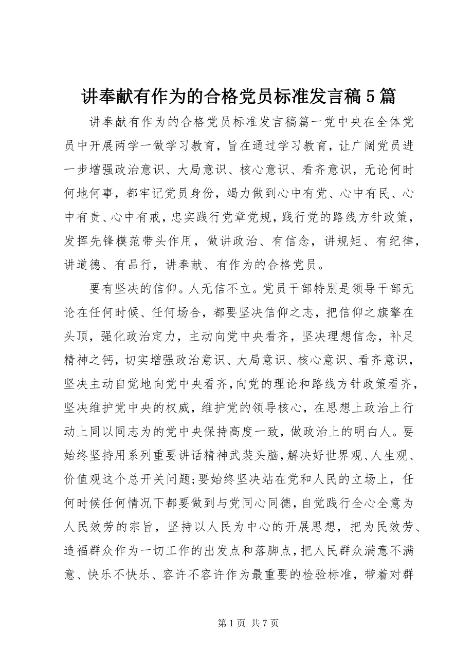 2023年讲奉献有作为的合格党员标准讲话稿5篇.docx_第1页