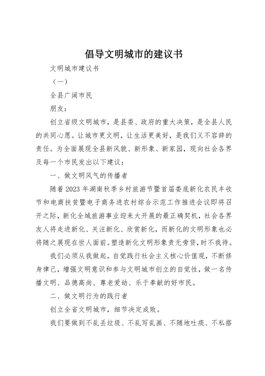 2023年倡导文明城市的倡议书.docx_第1页