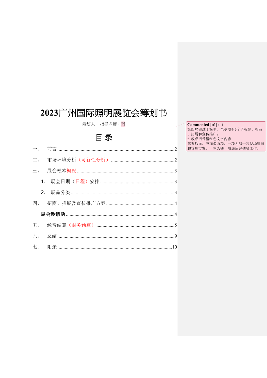 2023年广州国际照明展览会策划书.docx_第1页