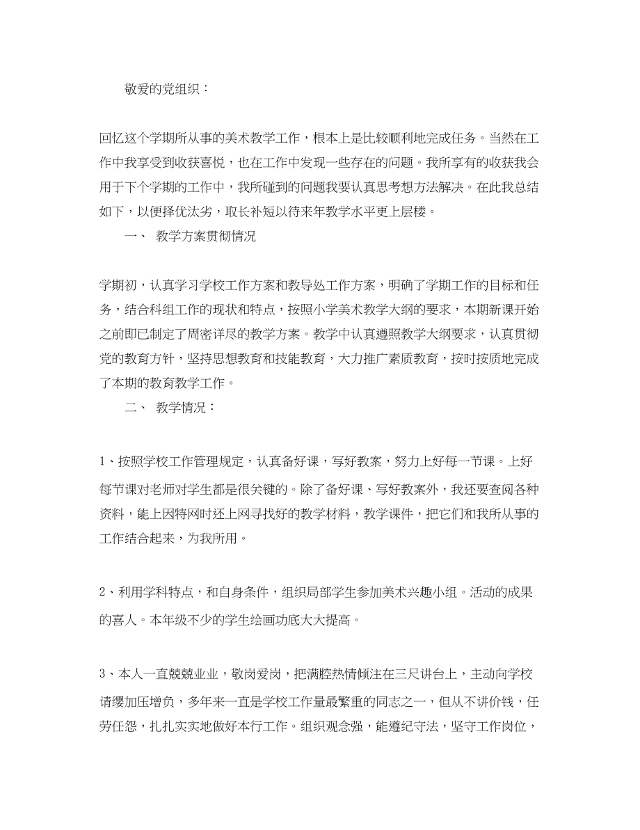 2023年美术教师入党思想汇报两篇.docx_第3页