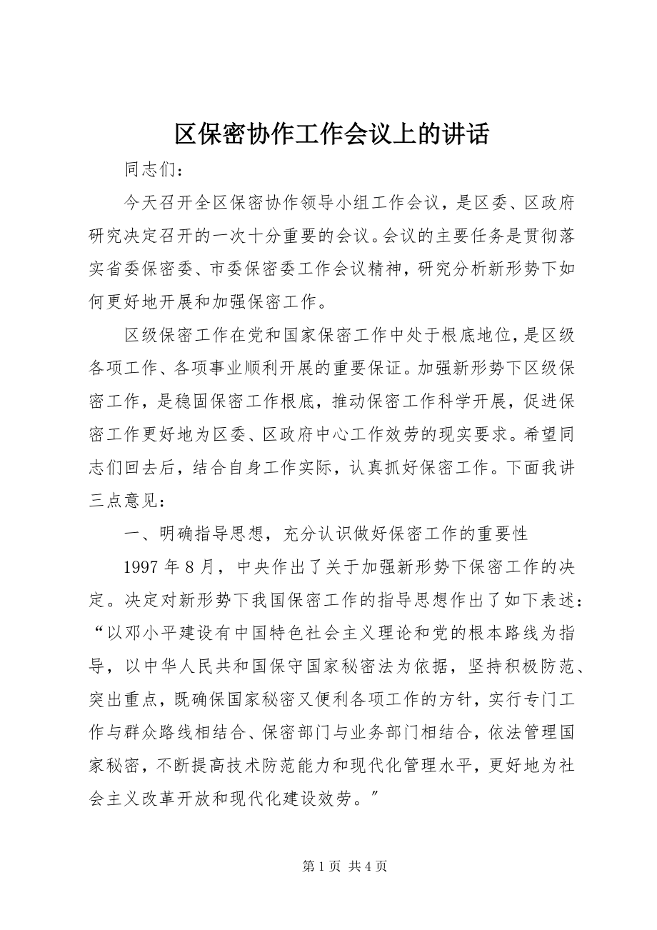 2023年区保密协作工作会议上的致辞.docx_第1页