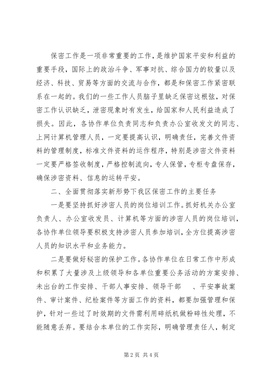 2023年区保密协作工作会议上的致辞.docx_第2页