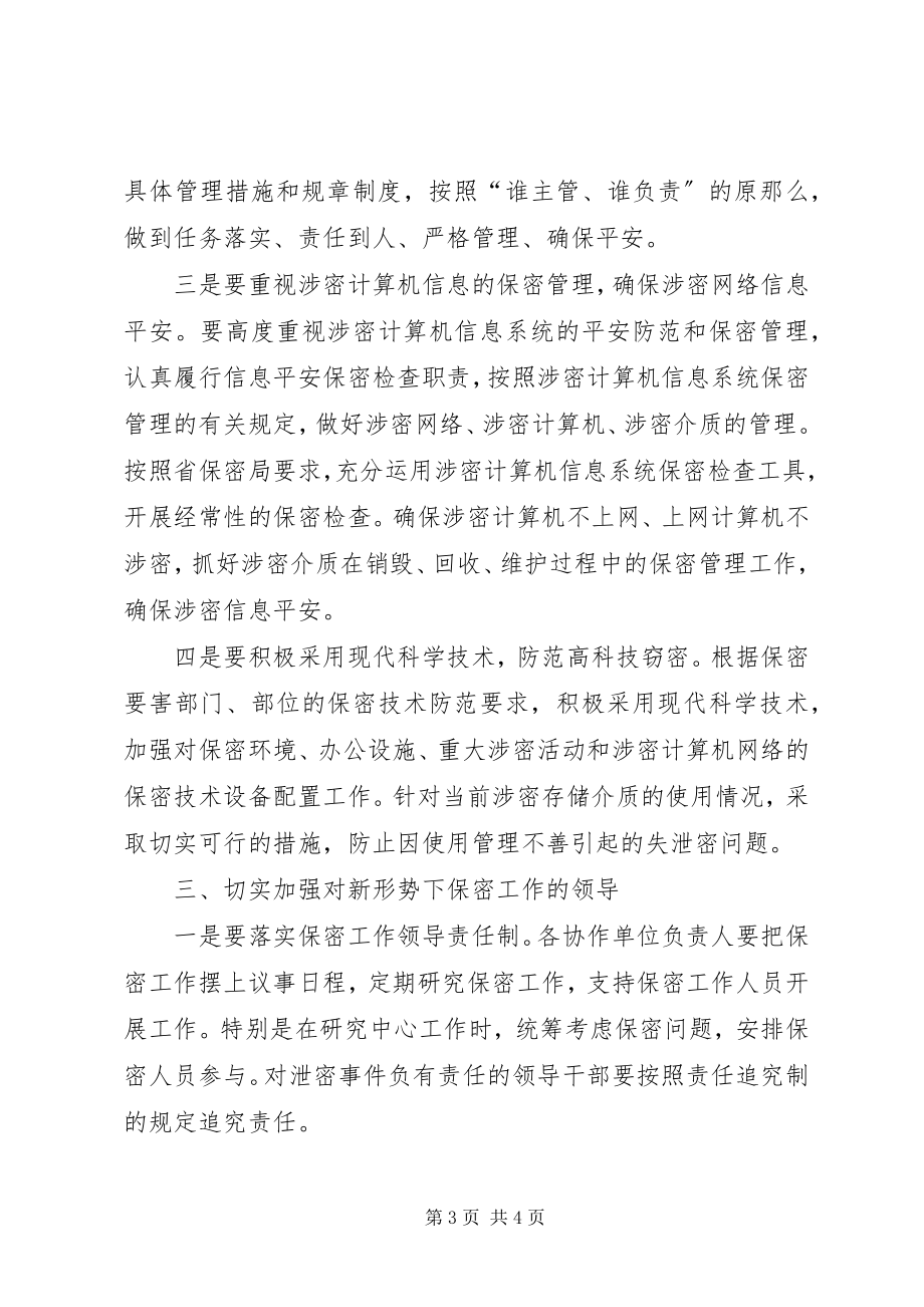 2023年区保密协作工作会议上的致辞.docx_第3页